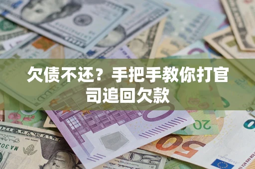 武汉欠债不还？手把手教你打官司追回欠款