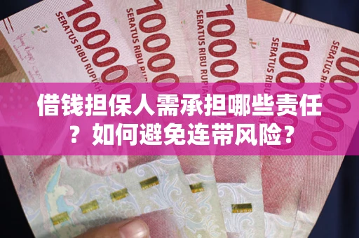 武汉借钱担保人需承担哪些责任？如何避免连带风险？