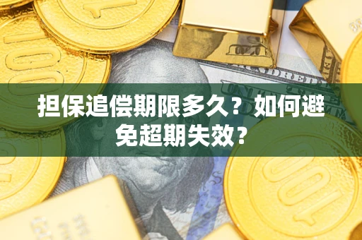 武汉担保追偿期限多久？如何避免超期失效？