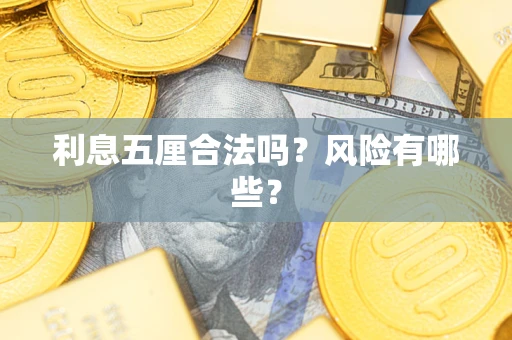 武汉利息五厘合法吗？风险有哪些？