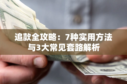 武汉追款全攻略：7种实用方法与3大常见套路解析