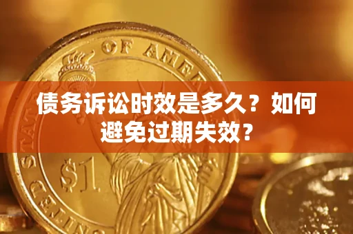武汉债务诉讼时效是多久？如何避免过期失效？