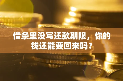 武汉借条里没写还款期限，你的钱还能要回来吗？