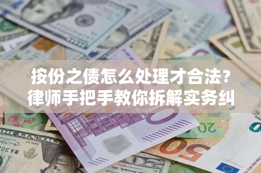 武汉按份之债怎么处理才合法？律师手把手教你拆解实务纠纷