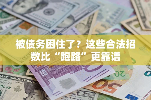 武汉被债务困住了？这些合法招数比“跑路”更靠谱
