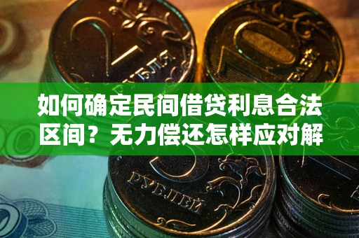 武汉如何确定民间借贷利息合法区间？无力偿还怎样应对解决法门？