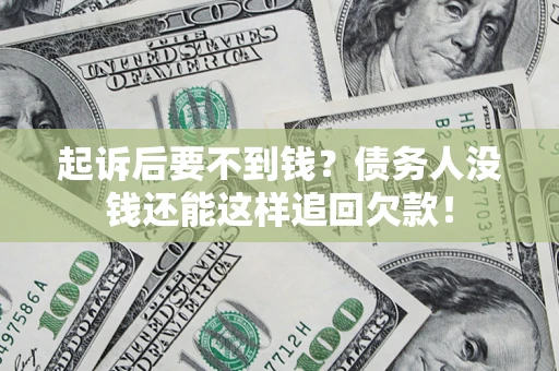 武汉起诉后要不到钱？债务人没钱还能这样追回欠款！