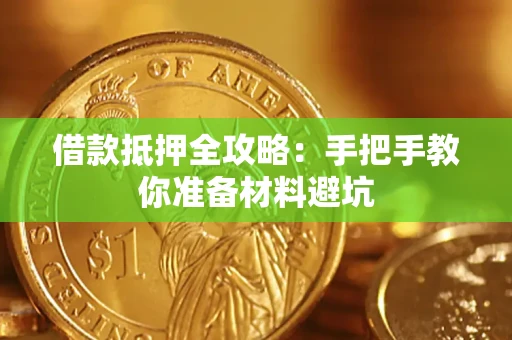 武汉借款抵押全攻略：手把手教你准备材料避坑