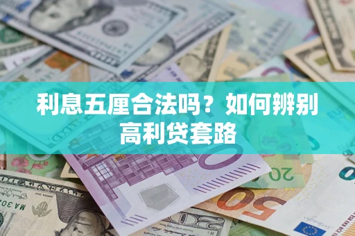 武汉利息五厘合法吗？如何辨别高利贷套路