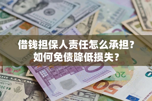 武汉借钱担保人责任怎么承担？如何免债降低损失？