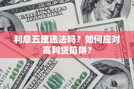武汉利息五厘违法吗？如何应对高利贷陷阱？