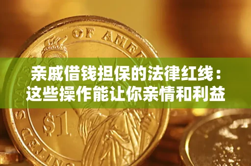 武汉亲戚借钱担保的法律红线：这些操作能让你亲情和利益两不误