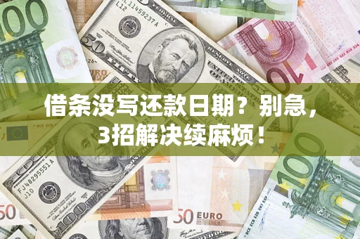 武汉借条没写还款日期？别急，3招解决续麻烦！