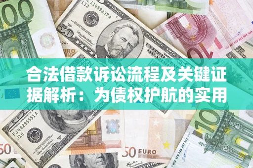 武汉合法借款诉讼流程及关键证据解析：为债权护航的实用指南