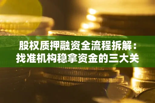 武汉股权质押融资全流程拆解：找准机构稳拿资金的三大关键