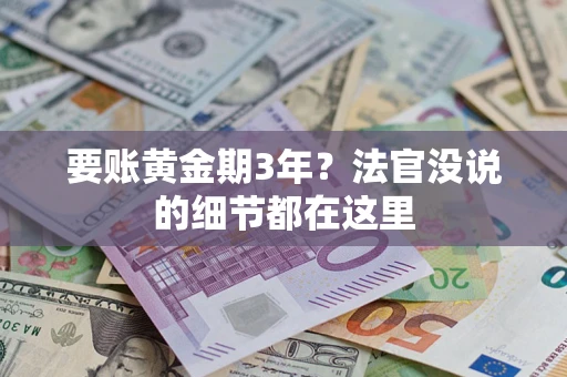 武汉要账黄金期3年？法官没说的细节都在这里