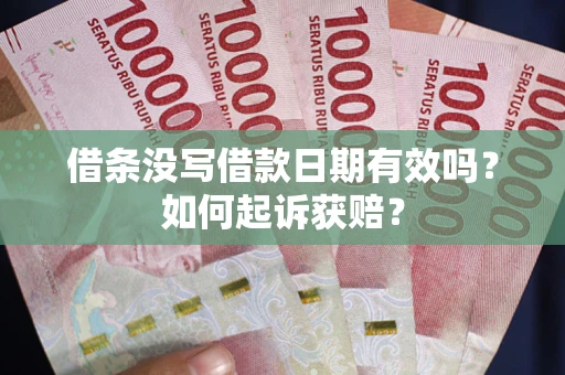 武汉借条没写借款日期有效吗？如何起诉获赔？