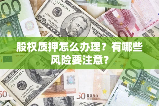 武汉股权质押怎么办理？有哪些风险要注意？