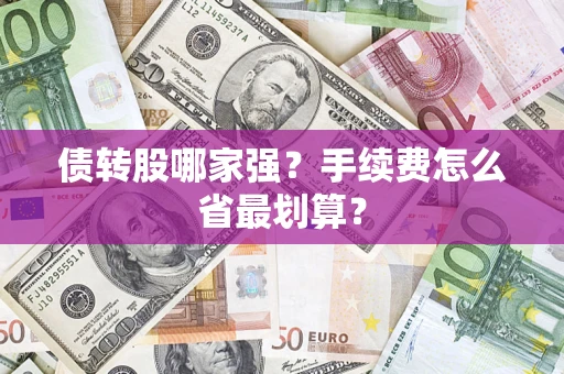 武汉债转股哪家强？手续费怎么省最划算？