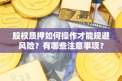 武汉股权质押如何操作才能规避风险？有哪些注意事项？
