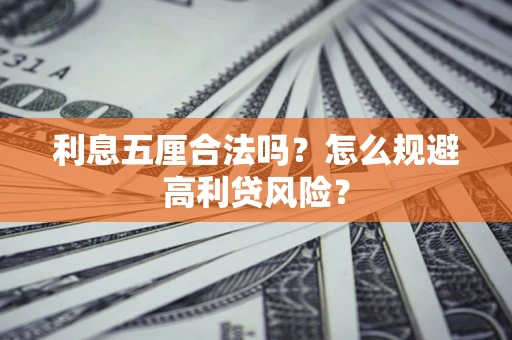 武汉利息五厘合法吗？怎么规避高利贷风险？