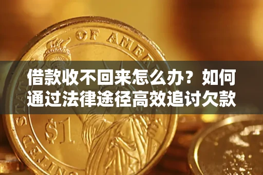 武汉借款收不回来怎么办?如何通过法律途径高效追讨欠款? 武汉借款收不回来怎么办?如何通过法律途径高效追讨欠款?