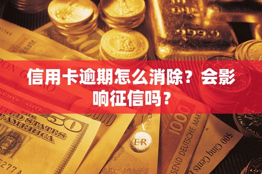武汉信用卡逾期怎么消除？会影响征信吗？