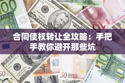 武汉合同债权转让全攻略：手把手教你避开那些坑