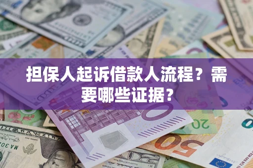 武汉担保人起诉借款人流程?需要哪些证据? 武汉担保人起诉借款人流程?需要哪些证据?