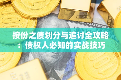 武汉按份之债划分与追讨全攻略：债权人必知的实战技巧