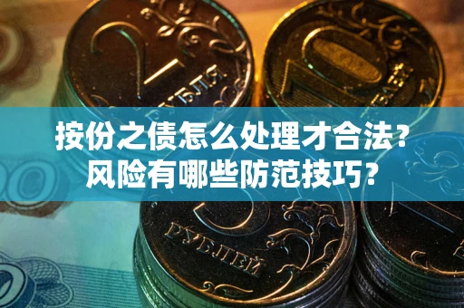 武汉按份之债怎么处理才合法？风险有哪些防范技巧？