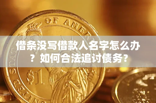 武汉借条没写借款人名字怎么办？如何合法追讨债务？