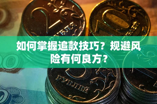 武汉如何掌握追款技巧？规避风险有何良方？