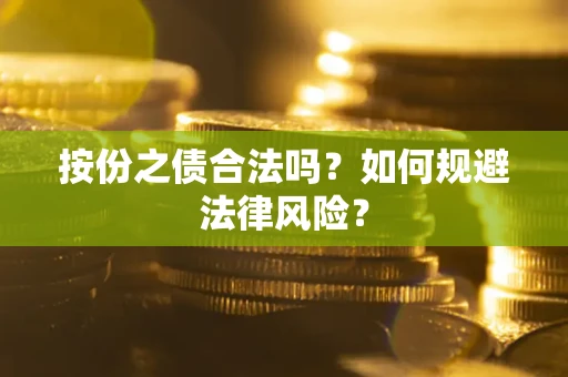 武汉按份之债合法吗？如何规避法律风险？
