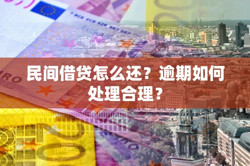 武汉民间借贷怎么还？逾期如何处理合理？