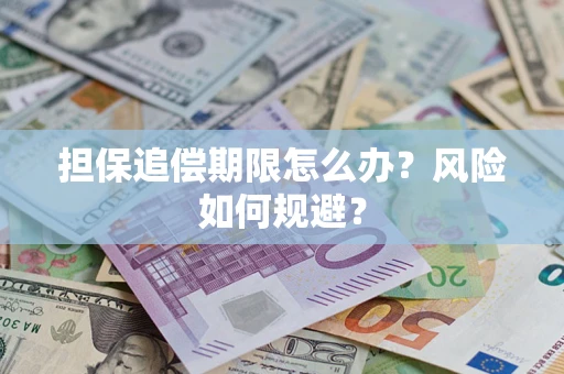 武汉担保追偿期限怎么办？风险如何规避？
