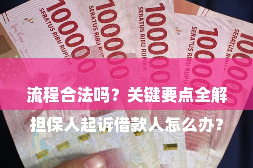 武汉

担保人起诉借款人怎么办？流程合法吗？关键要点全解析