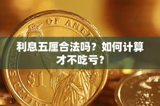 武汉利息五厘合法吗？如何计算才不吃亏？