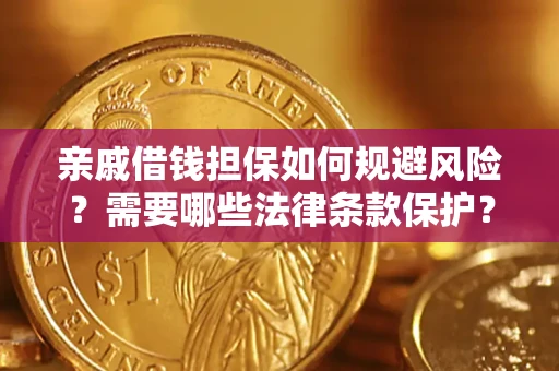 武汉亲戚借钱担保如何规避风险？需要哪些法律条款保护？