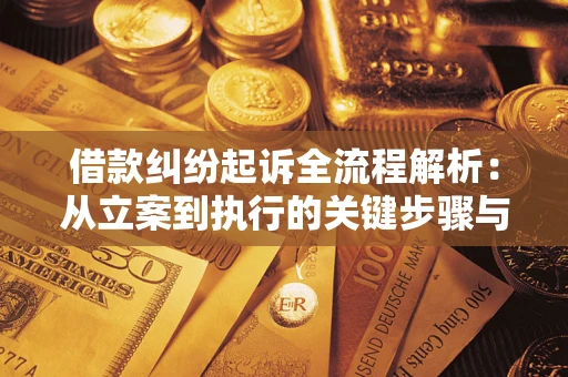 武汉借款纠纷起诉全流程解析：从立案到执行的关键步骤与防败诉指南