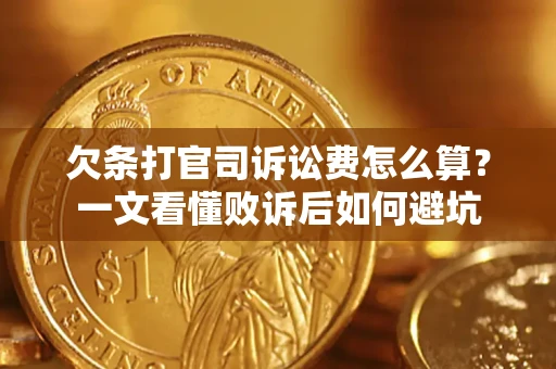 武汉欠条打官司诉讼费怎么算？一文看懂败诉后如何避坑