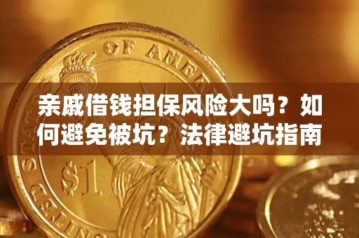 武汉亲戚借钱担保风险大吗？如何避免被坑？法律避坑指南