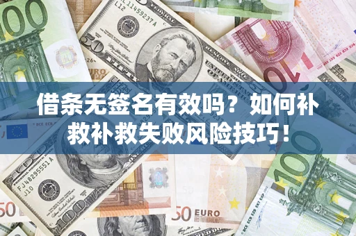 武汉借条无签名有效吗？如何补救补救失败风险技巧！