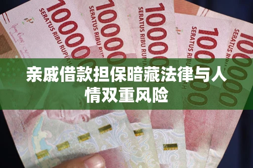 武汉亲戚借款担保暗藏法律与人情双重风险