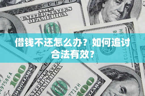 武汉借钱不还怎么办？如何追讨合法有效？