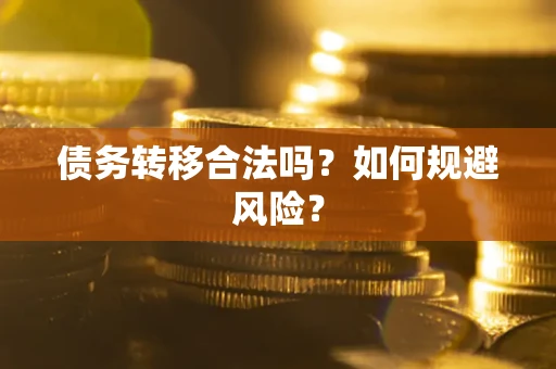 武汉债务转移合法吗？如何规避风险？