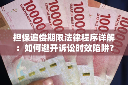 武汉担保追偿期限法律程序详解：如何避开诉讼时效陷阱？