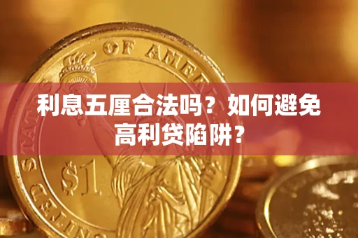 武汉利息五厘合法吗？如何避免高利贷陷阱？