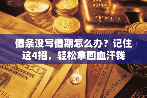 武汉借条没写借期怎么办？记住这4招，轻松拿回血汗钱