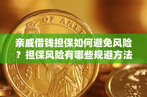 武汉亲戚借钱担保如何避免风险？担保风险有哪些规避方法？
